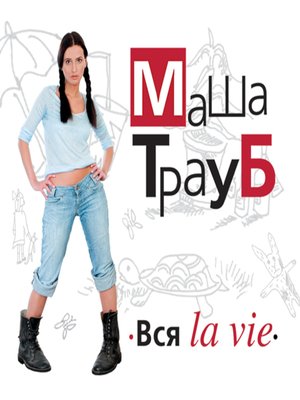 cover image of Вся la vie